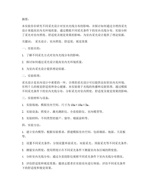 采光设计实验报告