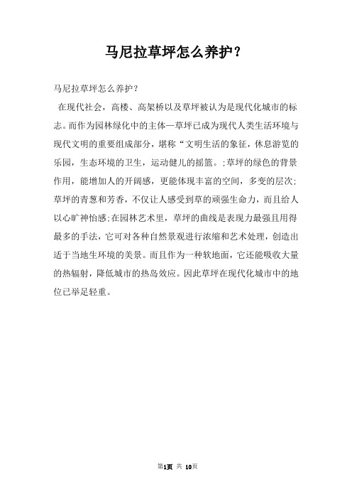 马尼拉草坪怎么养护？