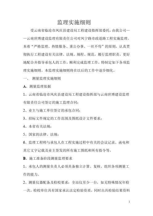 监理实施细则.doc