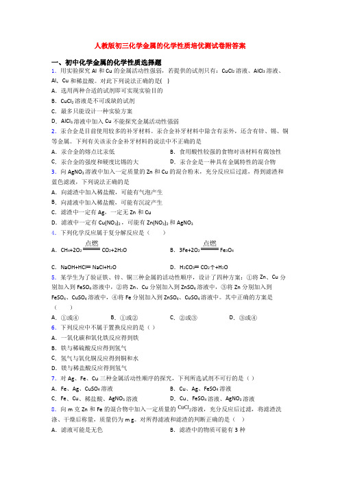 人教版初三化学金属的化学性质培优测试卷附答案