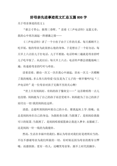好母亲先进事迹范文汇总五篇800字