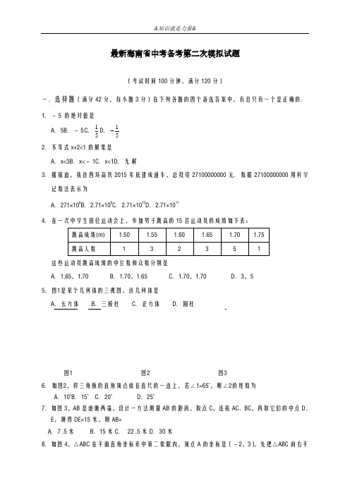 2020-2021学年海南省中考数学第二次模拟试题