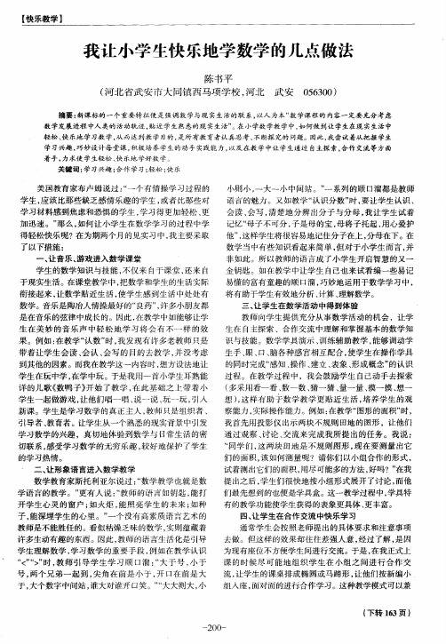 我让小学生快乐地学数学的几点做法