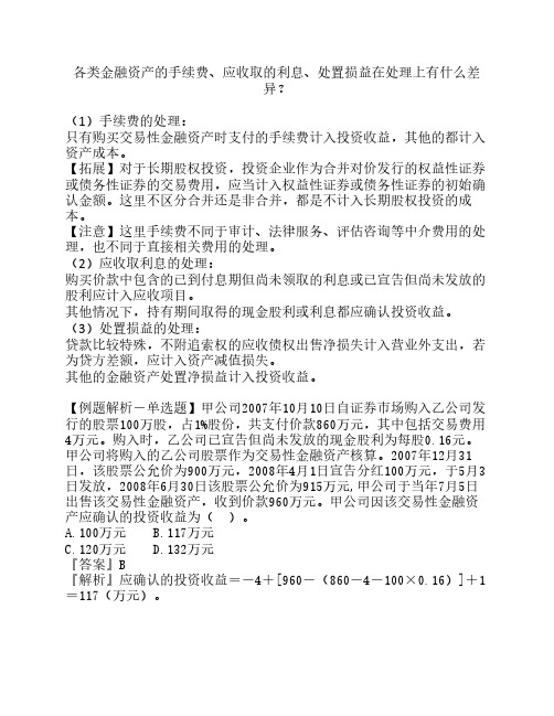 各类金融资产手续费、应收取的利息、处置损益的处理差异