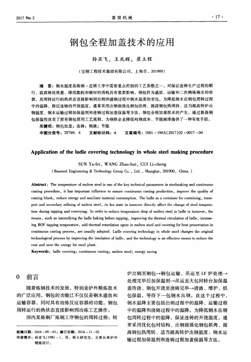 钢包全程加盖技术的应用