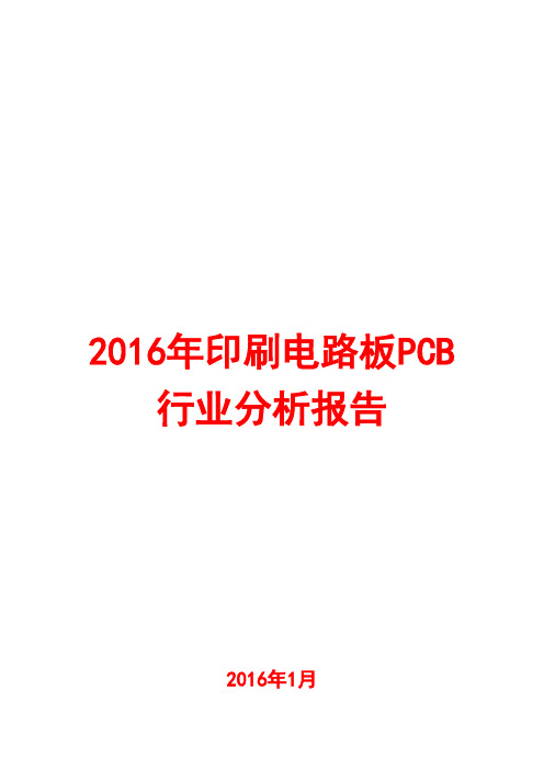 2016年印刷电路板PCB行业分析报告