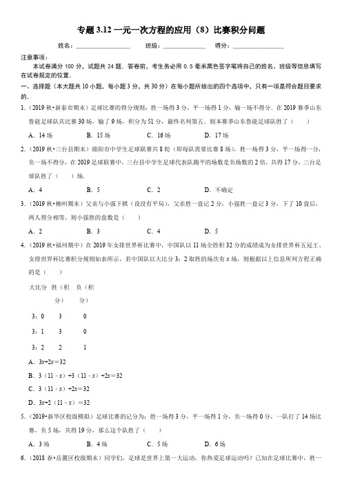 专题3.12一元一次方程的应用(8)比赛积分问题-2020-2021学年七年级数学上册培优题典