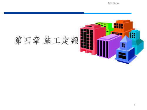 《建筑工程造价教学课件》第4章 施工定额(企业定额)