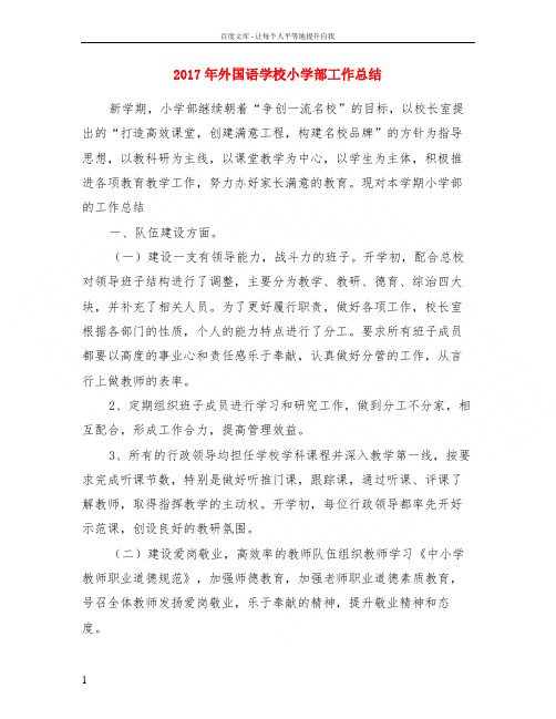 2017年外国语学校小学部工作总结