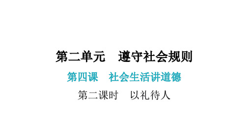 以礼待人 课件- 部编版道德与法治八年级上册 