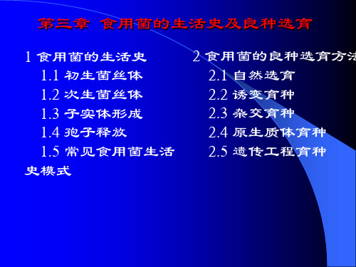 第三章 食用菌的生活史及