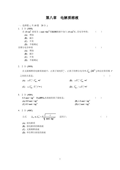 ch8电解质溶液试题