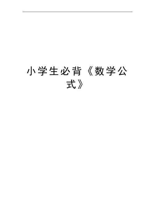 最新小学生必背《数学公式》
