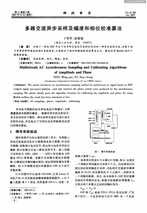 多路交流异步采样及幅度和相位校准算法