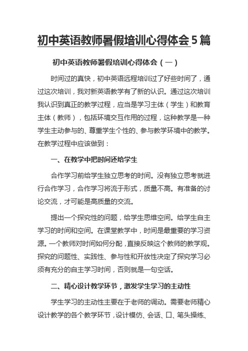 初中英语教师暑假培训心得体会5篇