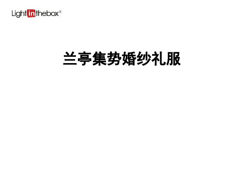 兰亭集势婚纱礼服
