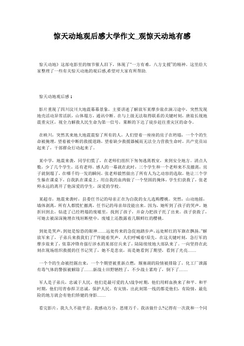 惊天动地观后感大学作文_观惊天动地有感