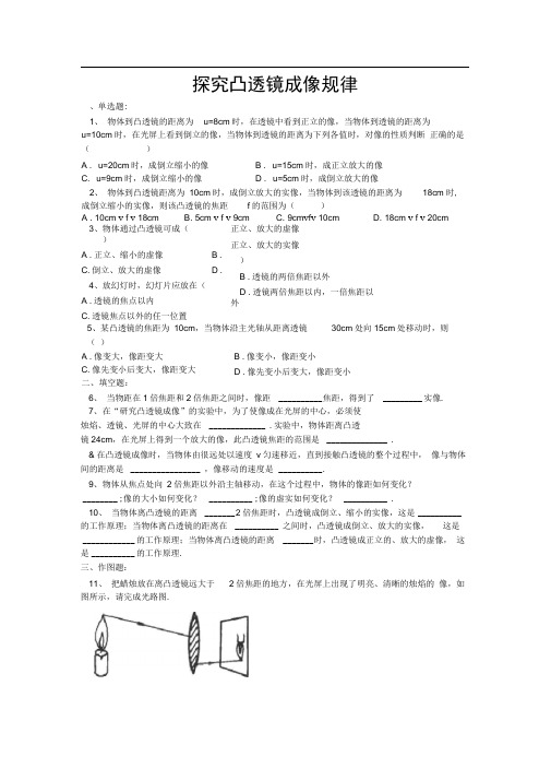 完整版凸透镜成像规律试题及答案