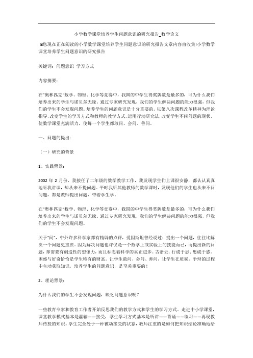 小学数学课堂培养学生问题意识的研究报告_数学论文 