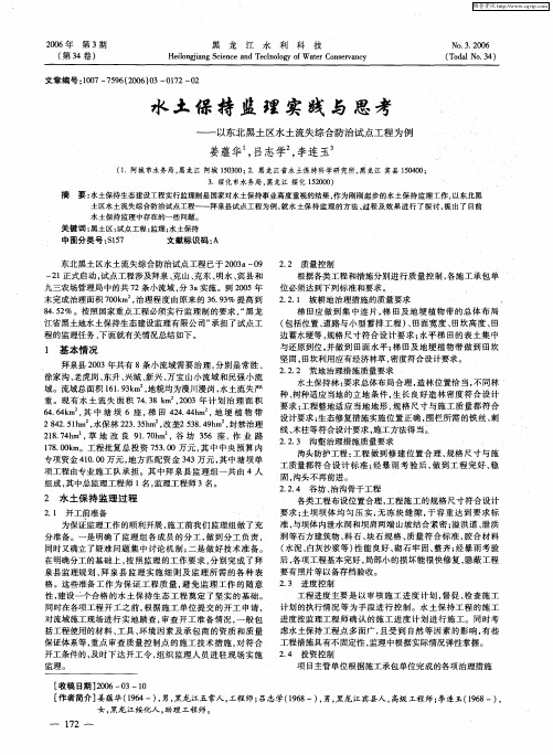 水土保持监理实践与思考--以东北黑土区水土流失综合防治试点工程为例