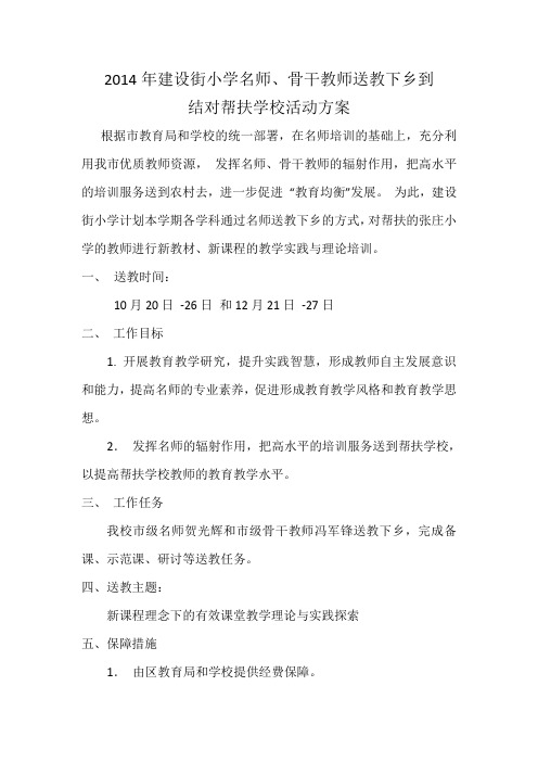 2014年建设街小学名师、骨干教师送教下乡到结对帮扶学校活动方案