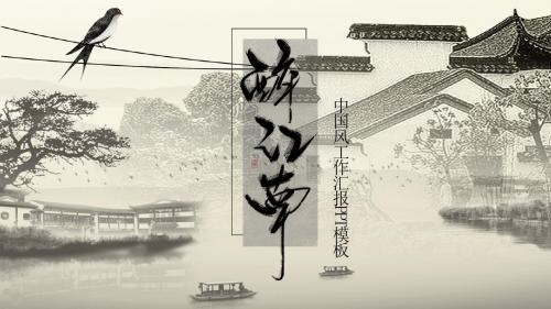中国风醉江南水墨工作汇报PPT模板