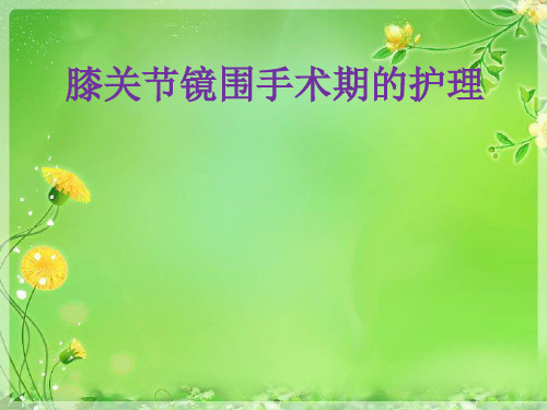 膝关节镜围手术期的护理