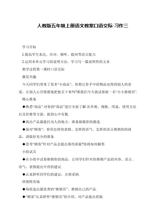 人教版五年级上册语文教案口语交际·习作三