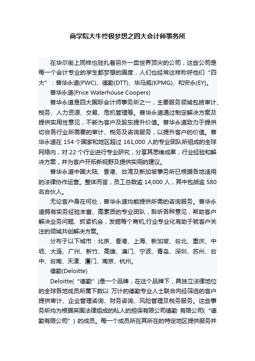 商学院大牛终极梦想之四大会计师事务所