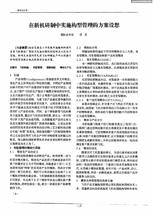 在新机研制中实施构型管理的方案设想