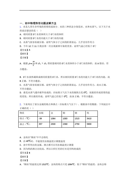 2020-2021【物理】物理 热学问题求解方法的专项 培优易错试卷练习题及详细答案