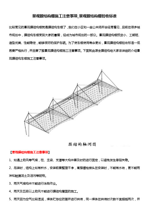 景观膜结构棚施工注意事项_景观膜结构棚验收标准