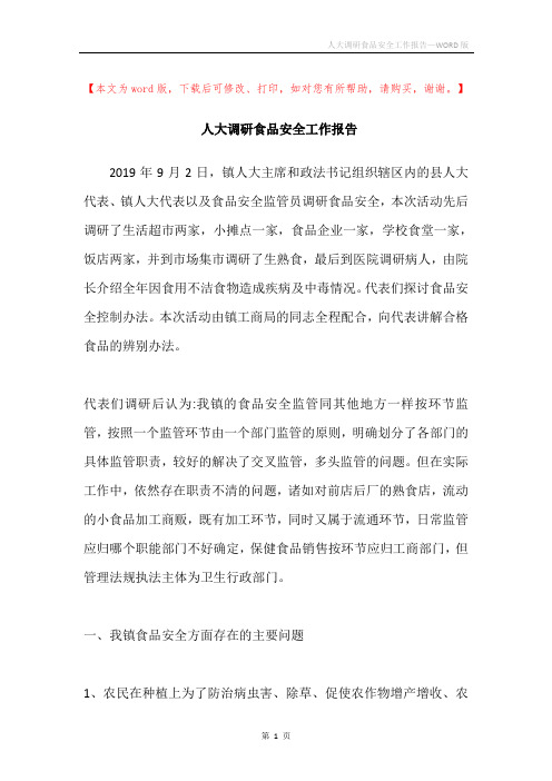 人大调研食品安全工作报告