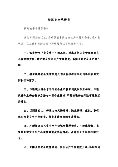 铁路安全承诺书（四篇）