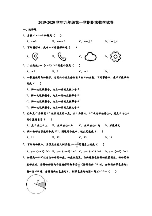 2019-2020学年人教新版广东广州市白云区九年级第一学期期末数学试卷 含解析