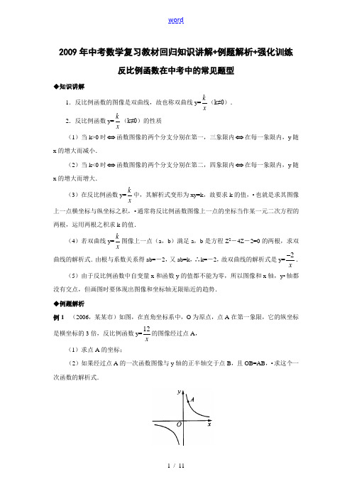 2009年中考数学复习教材回归知识讲解+例题解析+强化训练(反比例函数在中考中的常见题型)[001]