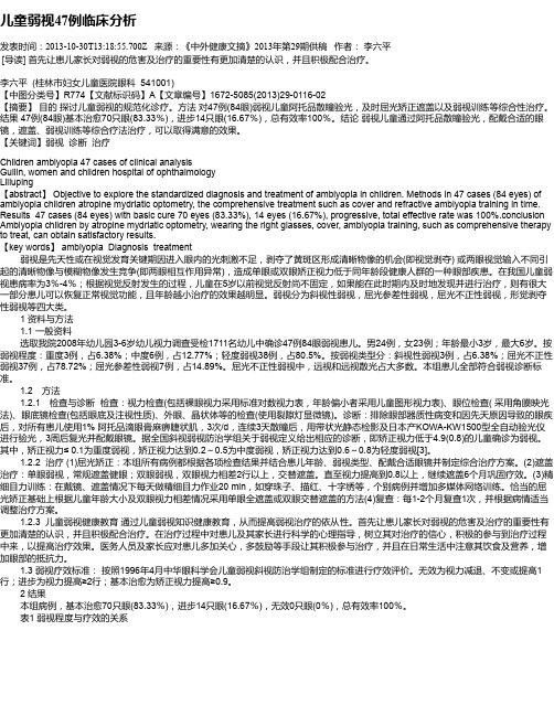 儿童弱视47例临床分析
