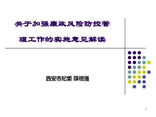 廉政风险防控管理工作实施意见解读