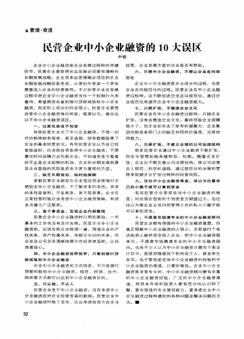 民营企业中小企业融资的10大误区