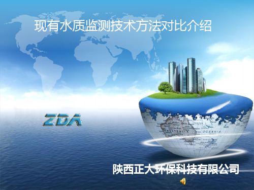 现有水质监测技术方法对比介绍