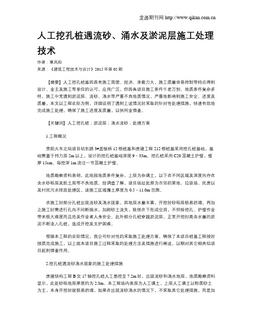 人工挖孔桩遇流砂、涌水及淤泥层施工处理技术