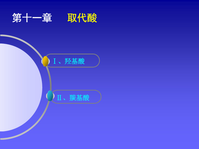 11取代酸