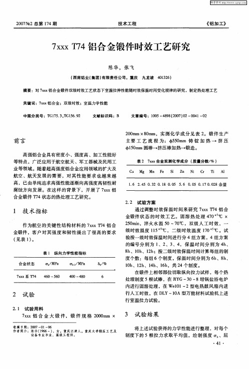 7xxxT74铝合金锻件时效工艺研究