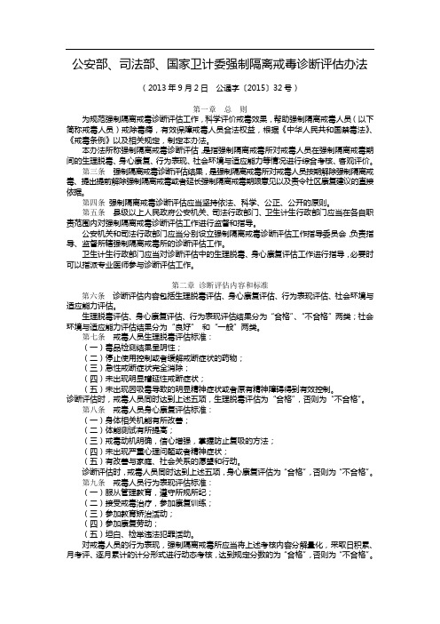 公安部、司法部、国家卫计委强制隔离戒毒诊断评估办法