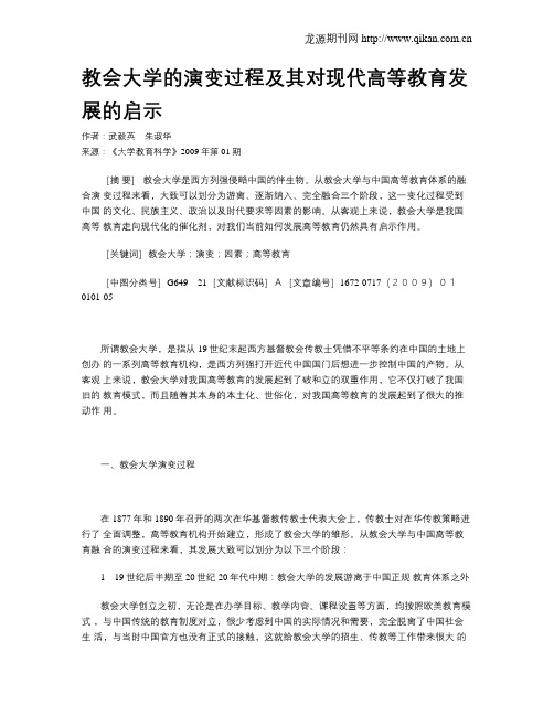 教会大学的演变过程及其对现代高等教育发展的启示