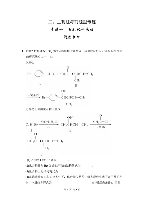 2014届高考化学二轮复习简易通(广东专用)配套Word版训练：下篇 专题二(二)专练一 有机化学基础
