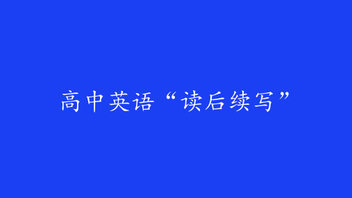 高中英语“读后续写” 高中必修英语课件