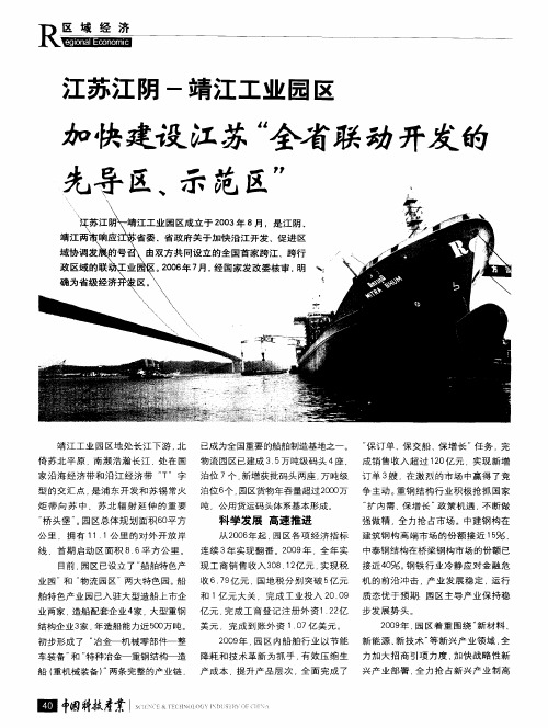 江苏江阴-靖江工业园区  加快建设江苏“全省联动开发的先导区、示范区”