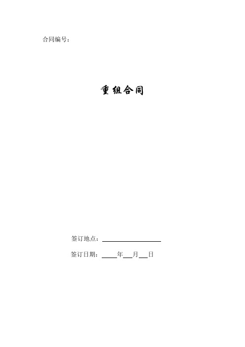 重组合同2019新版.doc
