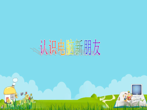 三年级上册信息技术第1课 认识电脑新朋友电子工业版